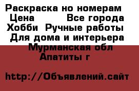 Раскраска но номерам › Цена ­ 500 - Все города Хобби. Ручные работы » Для дома и интерьера   . Мурманская обл.,Апатиты г.